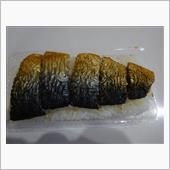 焼きサバ寿司