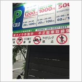 ぼったくりパーキングにご注意を