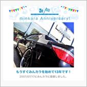 祝・みんカラ歴13年！