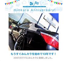 祝・みんカラ歴13年！