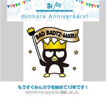 祝・みんカラ歴13年！