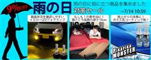 雨に強い商品色々ご紹介!! 雨に強い商品色々ご紹介!!