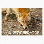 明延のPRETATOR　(捕 ...