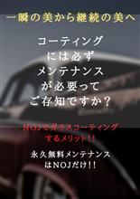 《必見！》ガラスコーティングは半永久的に効果が続く！！そしてNOJが選ばれる理由！！