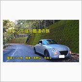 【コペンで往く酷道】国道３７ ...