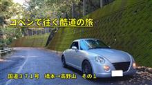 【コペンで往く酷道】国道３７１号線　橋本→高野山