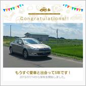 愛車と出会って5年！