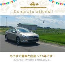 愛車と出会って5年！