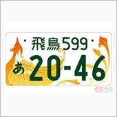 飛鳥ナンバーは字面とか絵柄で ...