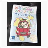 祝🎵道の駅スタンプラリーW ...