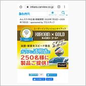 みんカラ始めて初めて当選🎉