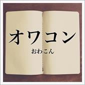 くまち毒舌日記　くまち的オワ ...