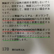 マニュアル見てたらハイオクのオクタン価問題は問題あるかも？って思った