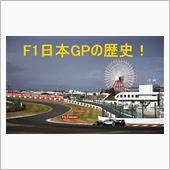 F1日本GPの歴史 Vol. ...