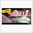 大人気の車種別ロードノイズ対策マット　動画でノーマルとの比較