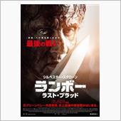 ランボー ラスト・ブラッド鑑 ...