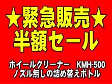 実はまだ解決してませんでして・・・　ホイールクリーナー容器問題