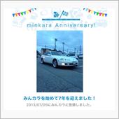 みんカラ7年とお見舞い