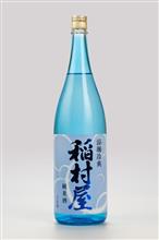 稲村屋 涼颯冷爽（純米酒）