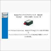 キャパシタ導入へ