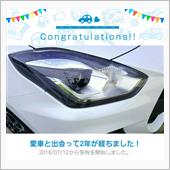 愛車と出会って2年！