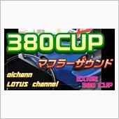 EXIGE CUP 380マ ...