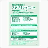 コロナ下での再開の為に