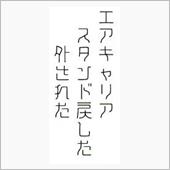 エネオスエアキャリア