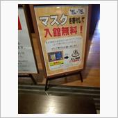 滋賀県ほたるの湯にアベノマス ...