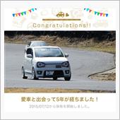 愛車と出会って5年！