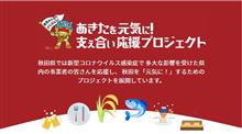 地元を応援！秋田プレミアム飲食券☆