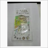 八ヶ岳　雲上の湯　入浴記念