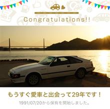 第八百四十四巻　愛車と出会って29年！