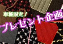 車種限定🎁プレゼント企画~ヾ(≧▽≦)ノ 車種限定🎁プレゼント企画~ヾ(≧▽≦)ノ