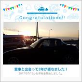 愛車と出会って3年！