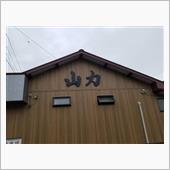 今日はココ