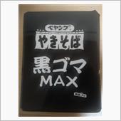 ペヤング　黒ゴマＭＡＸ
