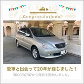 愛車と出会って20年！