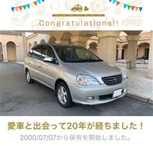 愛車と出会って20年！