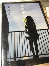 「あの子の殺人計画」