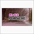 ＶＨＳ”熱い疾走　ＰＯＲＳＣＨＥ” ～　Ｍｙ Ｍｅｍｏｒｉｅｓ