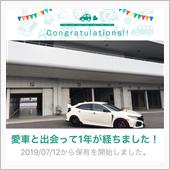 愛車と出会って1年！