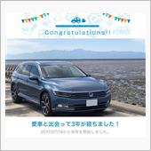 愛車と出会って3年！
