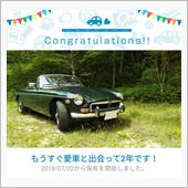 愛車と出会って2年！