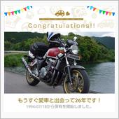 愛車と出会って26年！