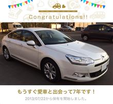 愛車と出会って7年！ 