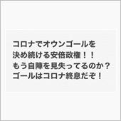 コロナが発生してからオウンゴ ...