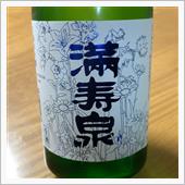 今週の晩酌〜満寿泉(桝田酒造 ...