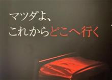 マツダよ、これからどこへ行く