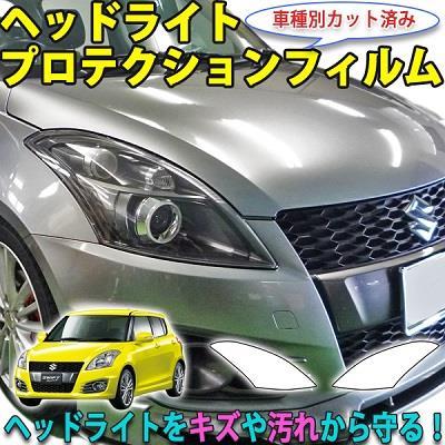 スイフト用カット済みヘッドライトプロテクションフィルム発売 Aquaのブログ Aqua セキュリティ ｌｅｄショップのブログ みんカラ